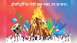 Holi 2024 : होळीपूर्वी 'या' शुभ कामांना लागणार ब्रेक, जाणून घ्या का? मात्र ही 5 कामं केल्यास मिळेल सुख समृद्धी