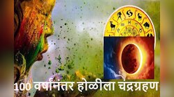 Chandra Grahan 2024 : तब्बल 100 वर्षांनंतर होळीच्या दिवशी चंद्रग्रहण, 'या' राशींचा सुरु होणार सुवर्ण काळ