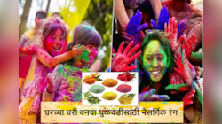 Holi 2024 : घरच्या घरी अशा पद्धतीने तयार करा धुळवडीसाठी नैसर्गिक रंग! ना साइड इफेक्ट ना कोणता त्रास