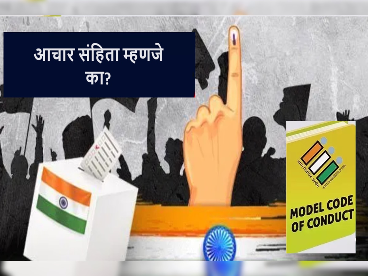 Code Of Conduct : आचारसंहिता म्हणजे काय? निवडणूक नियम कधी आणि का लागू होतात; सर्व प्रश्नांची उत्तरे एका क्लिकवर title=