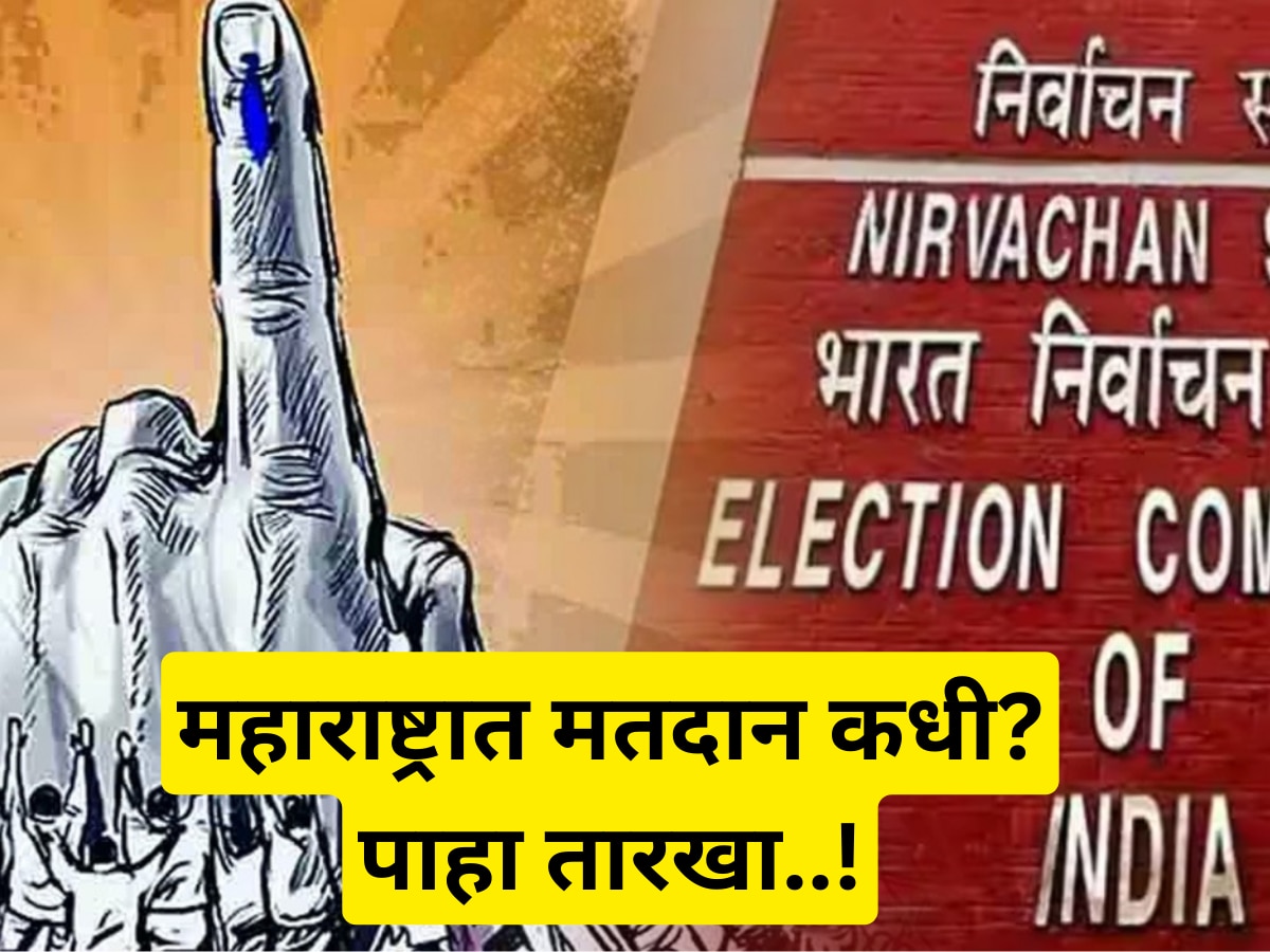 Loksabha Election 2024 लोकसभा निवडणुकीचा शंखनाद महाराष्ट्रात कोणत्या मतदारसंघात कधी मतदान 