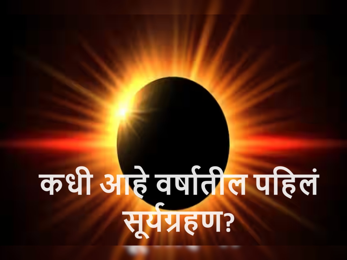 Surya Grahan 2024 Date : होळीच्या दिवशी असलेल्या चंद्रग्रहणानंतर 'या' दिवशी आहे वर्षातलं पहिलं सूर्यग्रहण! या राशींवर राहणार सूर्यदेवाची कृपा title=