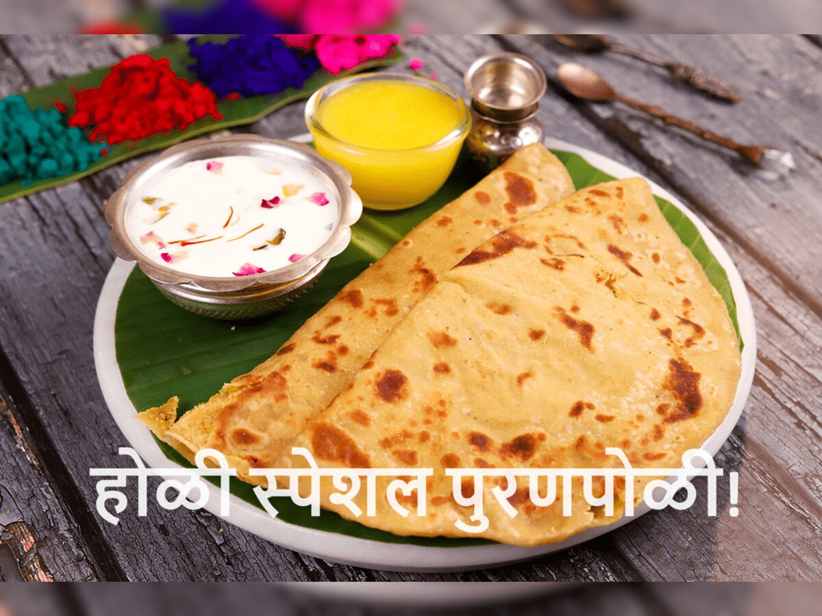 Holi 2024 Special Recipe : होळी रे होळी पुरणापोळी! महाराष्ट्र स्टाईल पुरणपोळी करताना 'या' 5 टिप्स लक्षात ठेवा title=