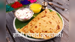 Holi 2024 Special Recipe : होळी रे होळी पुरणापोळी! महाराष्ट्र स्टाईल पुरणपोळी करताना 'या' 5 टिप्स लक्षात ठेवा