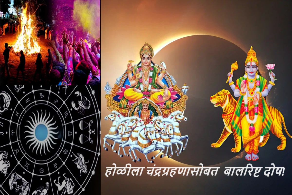 Holi 2024 Grahan Yog : होळीला चंद्रग्रहणासह राहू सुर्याचा संयोगातून बालरिष्ट दोष! 'या' लोकांवर संकट?