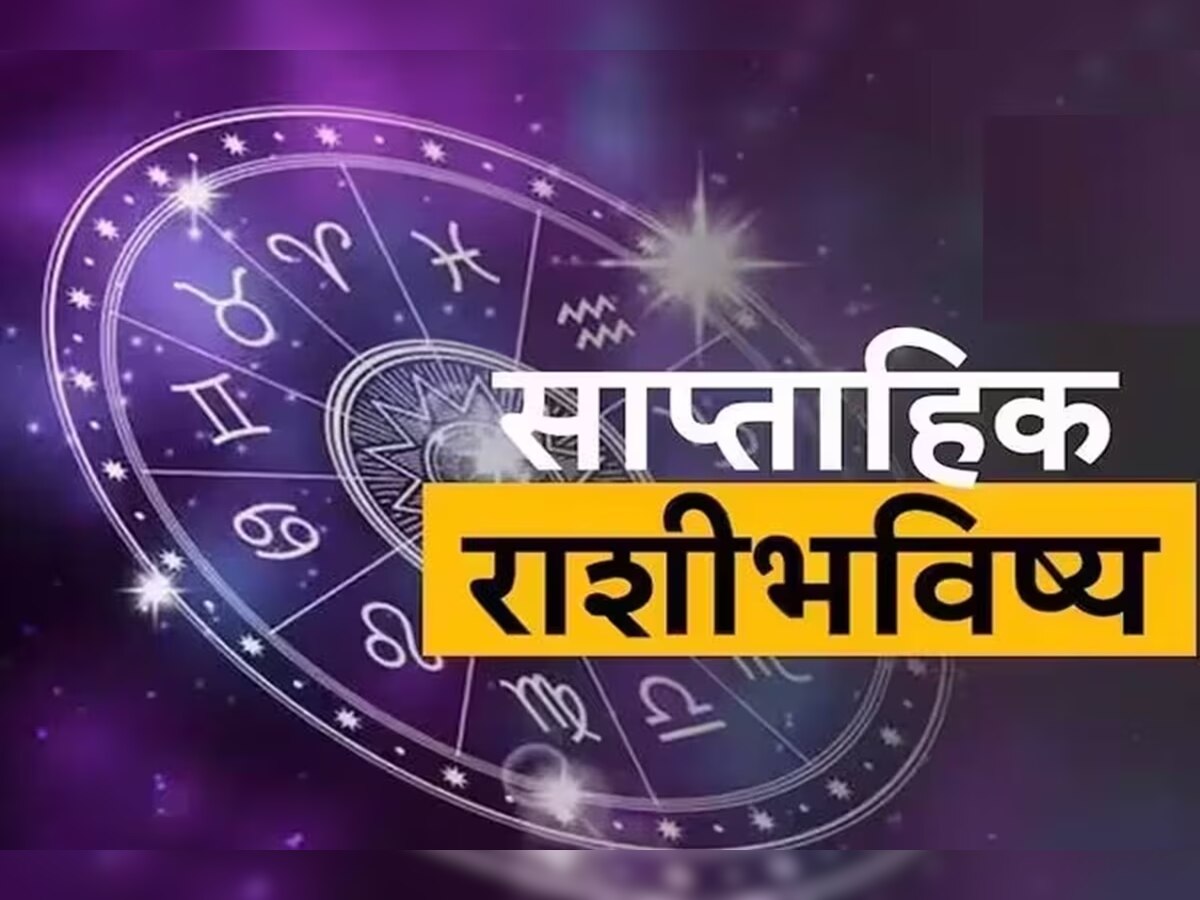 Weekly Horoscope : शनि उदय 'या' राशींसाठी ठरणार भाग्यशाली, पाहा या आठवड्याचं राशीभविष्य  title=