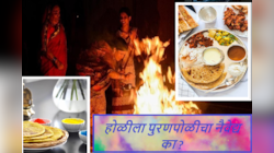 Holi 2024 : होळी रे होळी पुरणाची पोळी! होळीच्या अग्नित नैवेद्य म्हणून पुरणपोळी का अर्पण करतात? त्यामागे आहे 'ही' पारंपरिक गोष्ट
