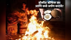 होळीमध्ये नारळ का अर्पण करतात? ते कसं अर्पण करावं? ज्योतिष अभ्यासक काय सांगतात जाणून घ्या