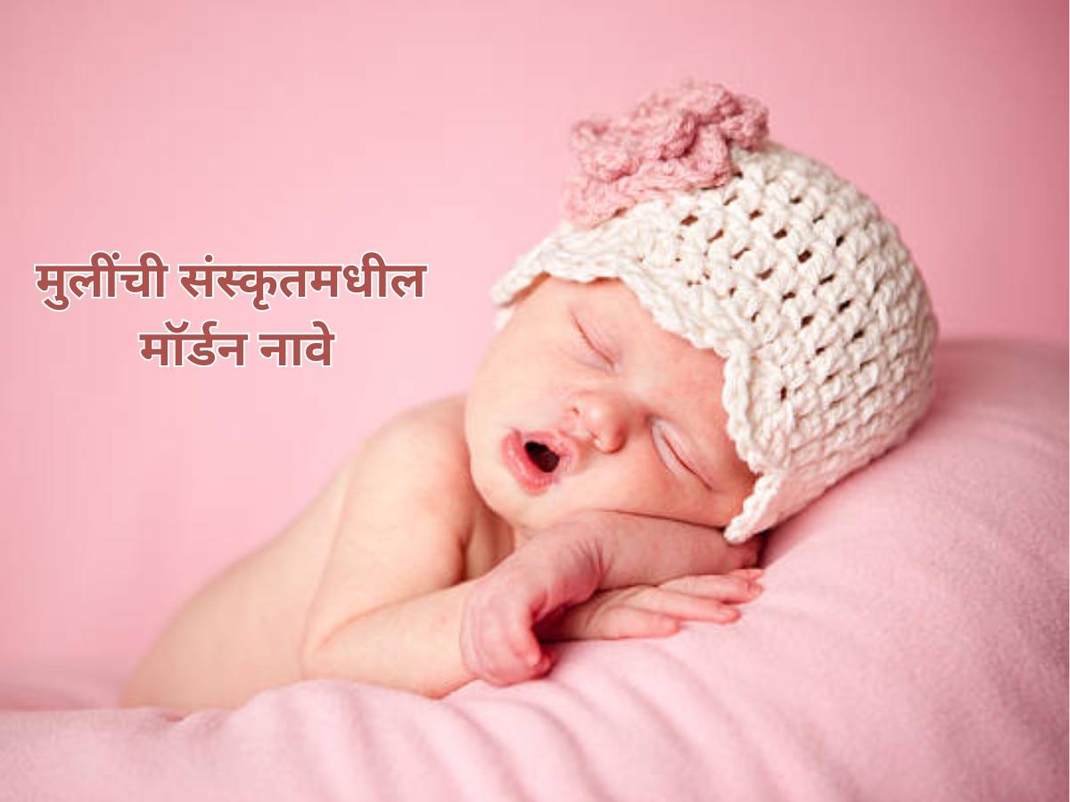 Baby Girl Names : लेकीला मॉडर्न नावांपेक्षा कमी नाही ही संस्कृत नावे, अर्थ जो मन जिंकेल  title=