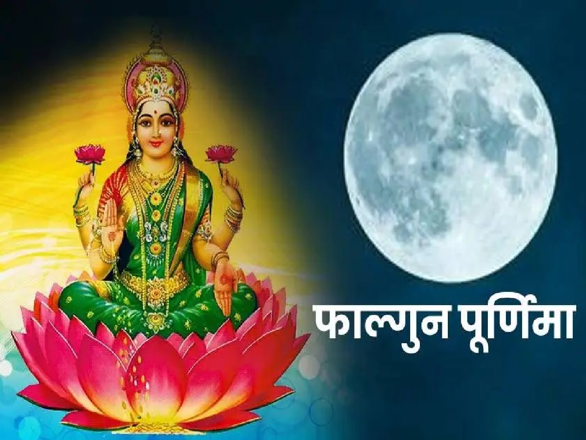 Falgun Purnima: फाल्गुन पौर्णिमेला बनतोय दुर्मिळ योग; 'या' राशींची होऊ शकते भरभराट title=