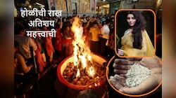Holika Dahan 2024 : होळीची राख कपाळावर का लावली जाते? काय आहे यामागील वैज्ञानिक आणि धार्मिक कारण?