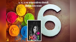 होळीच्या दिवशी अंकशास्त्रानुसार 6, 15, 24 या जन्मतारखेच्या लोकांनी समृद्धीसाठी 'या' गोष्टी करा! 