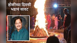 होळीच्या दिवशी भद्राचं सावट, 1 तासांचा शुभ मुहूर्त, जाणून घ्या पंचांगकर्ते आनंद पिंपळकर यांच्याकडून होलिका दहनाबद्दल 