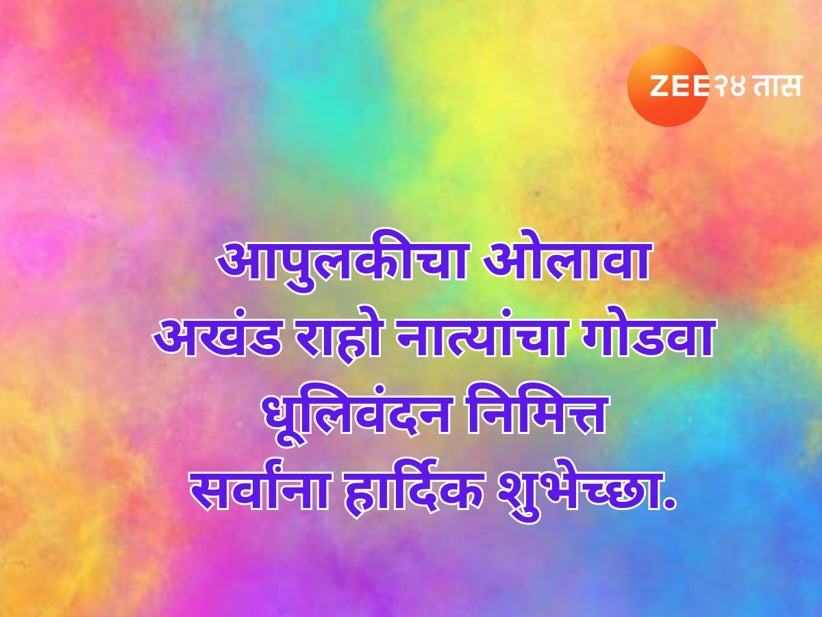 Holi 2024 Dhuliwandan Wishes in Marathi