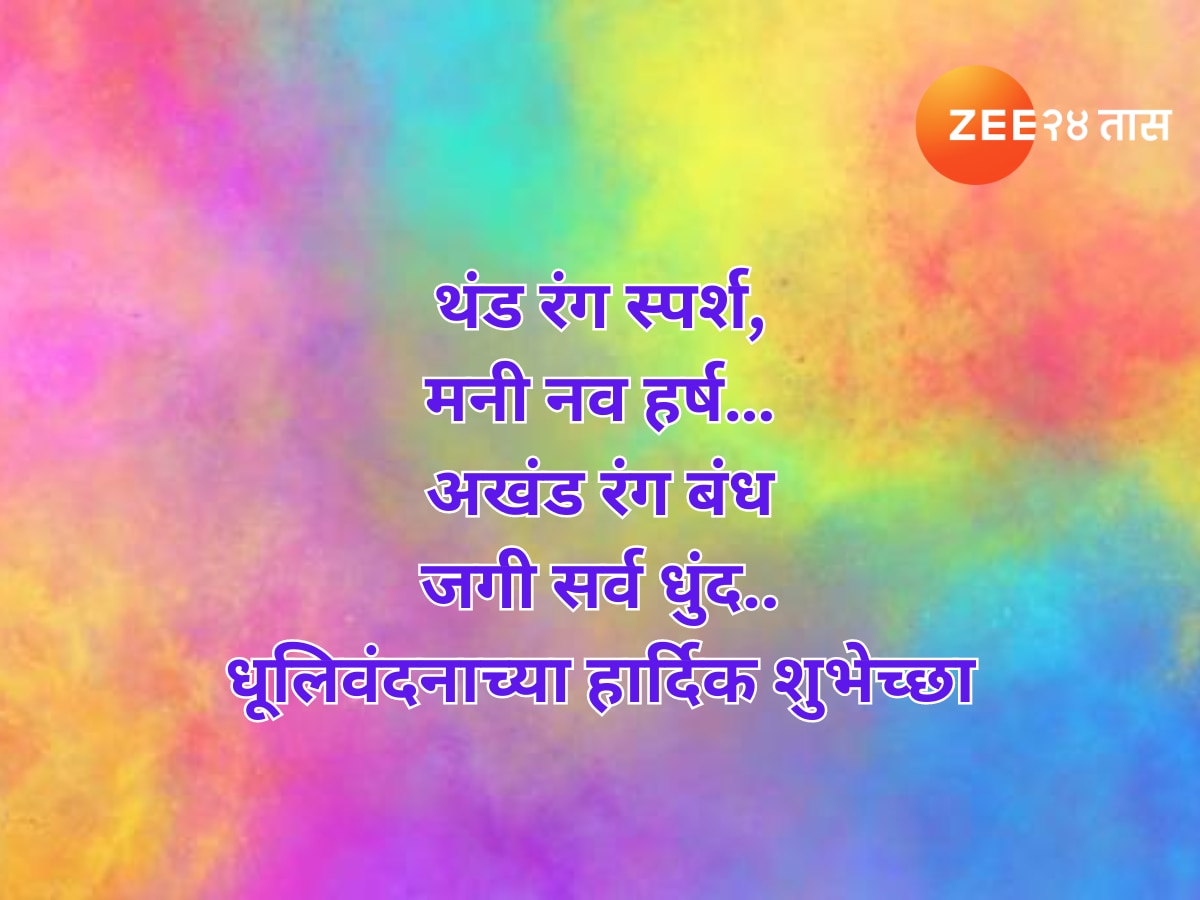 Holi 2024 Dhuliwandan Wishes in Marathi