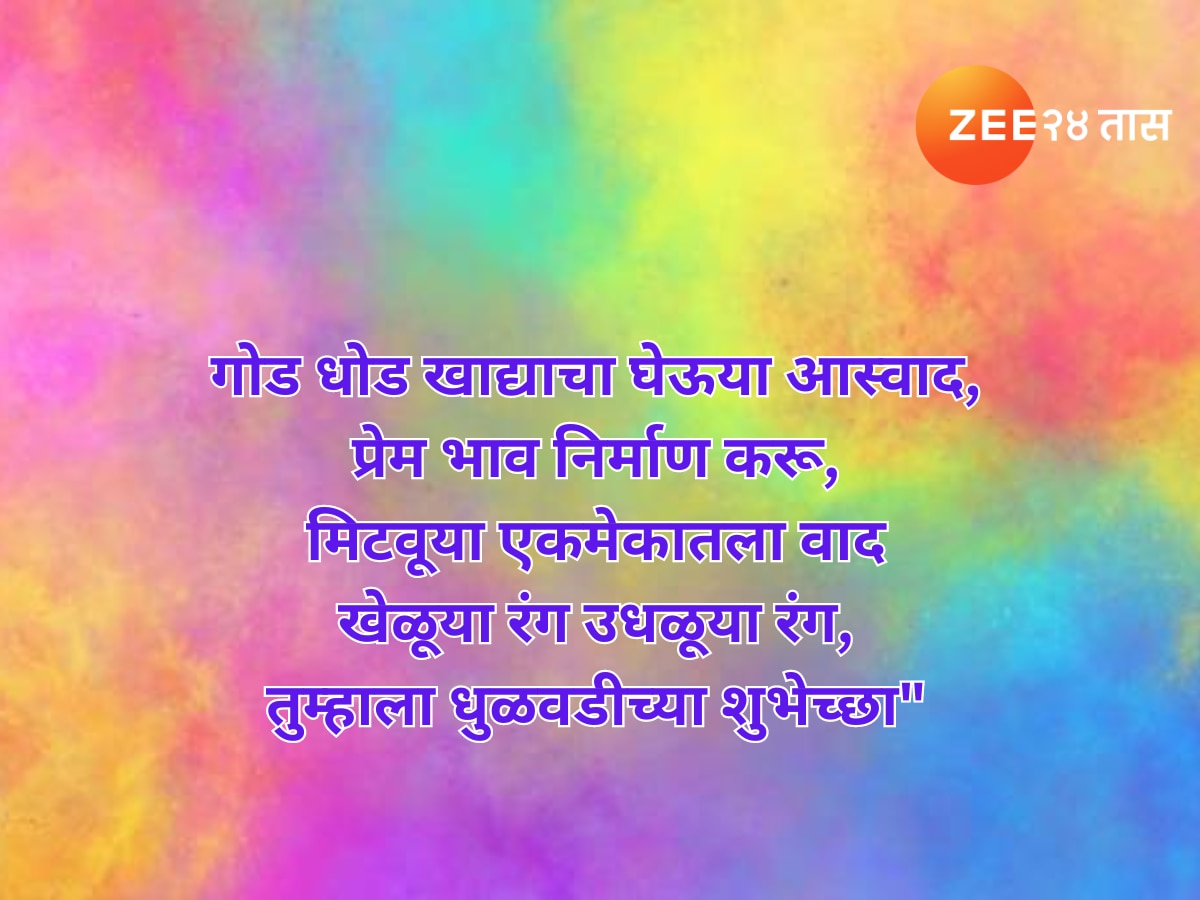 Holi 2024 Dhuliwandan Wishes in Marathi