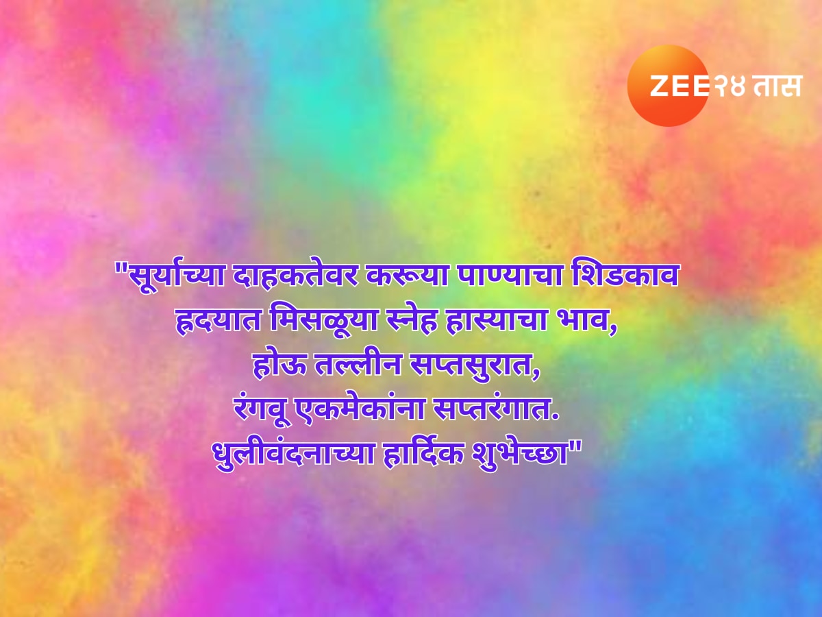 Holi 2024 Dhuliwandan Wishes in Marathi