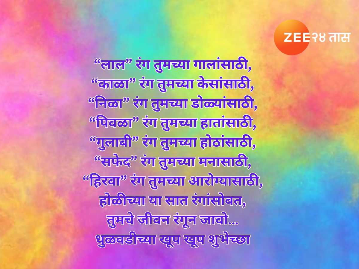 Holi 2024 Dhuliwandan Wishes in Marathi