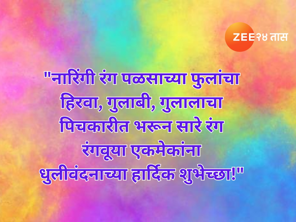 Holi 2024 Dhuliwandan Wishes in Marathi