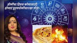Horoscope 24 March 2024 : होळीचा आजचा दिवस कोणासाठी होणार पुरणपोळीसारखा गोड? जाणून घ्या तुमचं राशीभविष्य