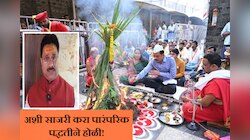 Holi 2024 : परिसरात होलिका दहन नाही? मग घरी अशी साजरी करा पारंपरिक पद्धतीने होळी