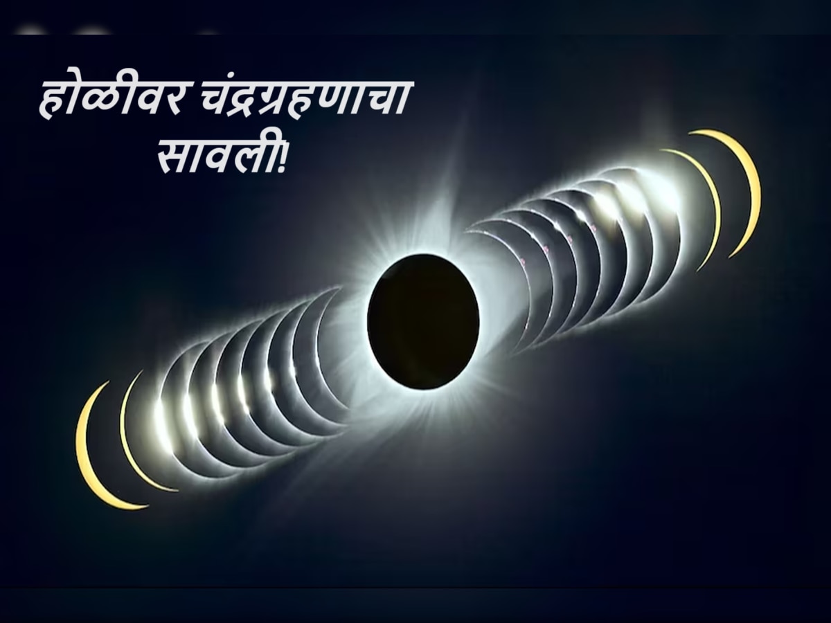 Chandra Grahan 2024 : 100 वर्षांनंतर चंद्राचा छायेत होळी! वर्षातील पहिलं चंद्रग्रहण भारतात दिसणार? पाहा सूतक काल अन् मान्यता  title=