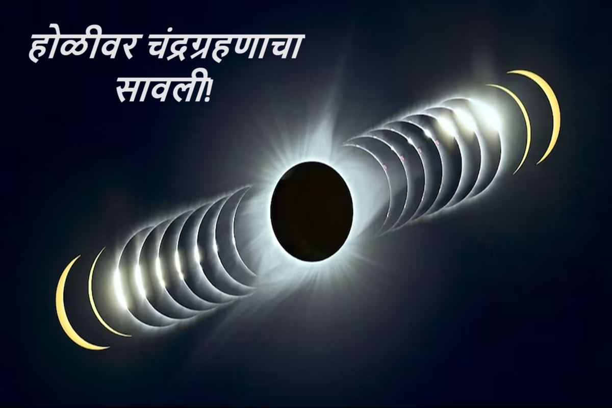 Chandra Grahan 2024 : 100 वर्षांनंतर चंद्राचा छायेत होळी! वर्षातील पहिलं चंद्रग्रहण भारतात दिसणार? पाहा सूतक काल अन् मान्यता Chandra Grahan 2024 : 100 वर्षांनंतर चंद्राचा छायेत होळी! वर्षातील पहिलं चंद्रग्रहण भारतात दिसणार? पाहा सूतक काल अन् मान्यता