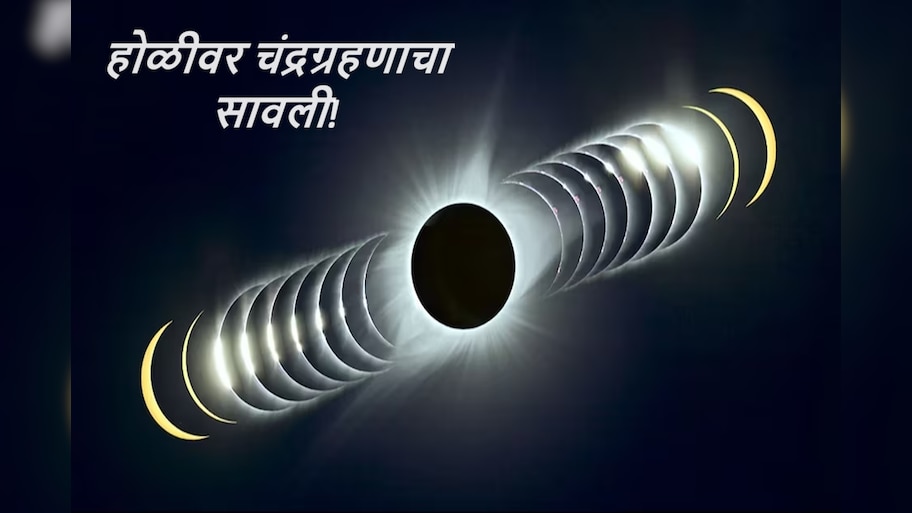 Chandra Grahan 2024 : 100 वर्षांनंतर चंद्राचा छायेत होळी! वर्षातील पहिलं चंद्रग्रहण भारतात दिसणार? पाहा सूतक काल अन् मान्यता 