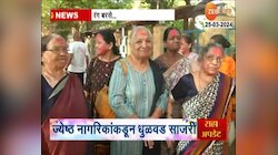 Holi Celebration | रंग बरसे...ज्येष्ठ नागरिकांकडून रंगांची उधळण