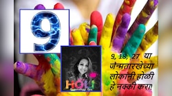 होळीच्या दिवशी 9, 18,  27 या जन्मतारखेच्या लोकांनी होळी खेळताना 'हा' रंग टाळा! 