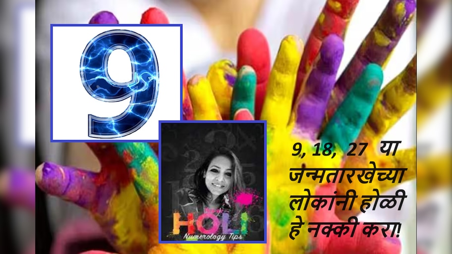 होळीच्या दिवशी 9, 18,  27 या जन्मतारखेच्या लोकांनी होळी खेळताना 'हा' रंग टाळा! 