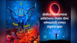 Lunar Eclipses 2024 : तब्बल 100 वर्षांनी होळीच्या दिवशी चंद्रग्रहण! शनिचा दुर्लभ योग कुठल्या राशींना होणार लाभ?