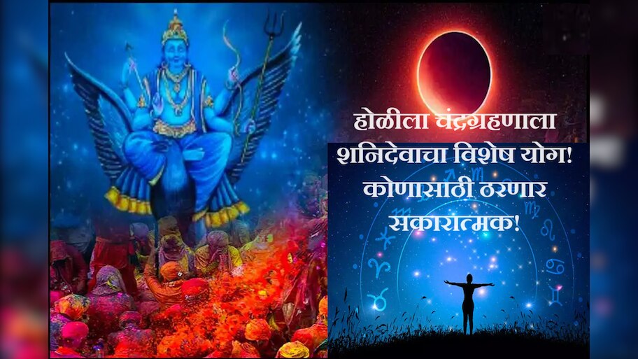 Lunar Eclipses 2024 : तब्बल 100 वर्षांनी होळीच्या दिवशी चंद्रग्रहण! शनिचा दुर्लभ योग कुठल्या राशींना होणार लाभ?