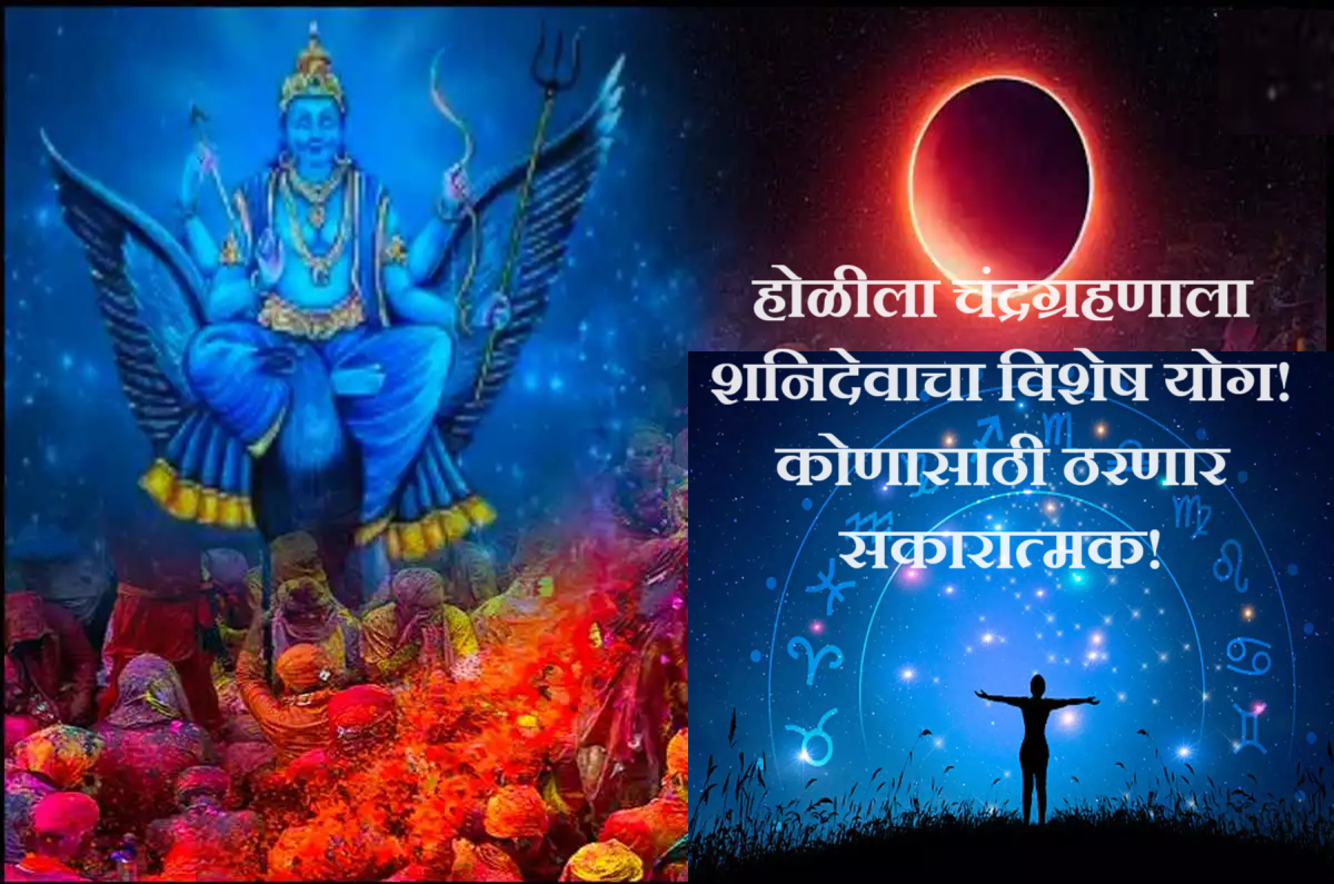 Lunar Eclipses 2024 : तब्बल 100 वर्षांनी होळीच्या दिवशी चंद्रग्रहण! शनिचा दुर्लभ योग कुठल्या राशींना होणार लाभ? Lunar Eclipses 2024 : तब्बल 100 वर्षांनी होळीच्या दिवशी चंद्रग्रहण! शनिचा दुर्लभ योग कुठल्या राशींना होणार लाभ?