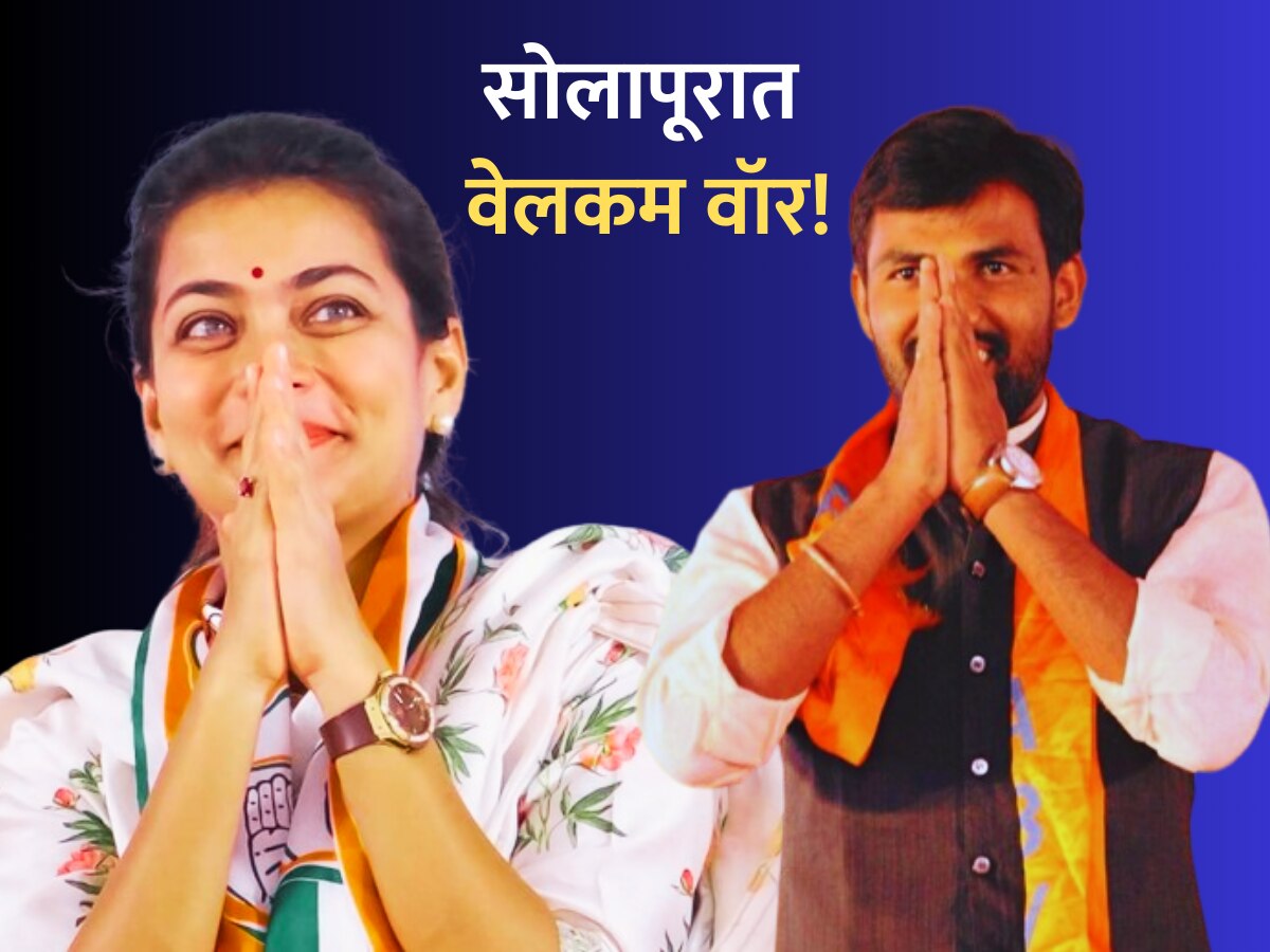 सोलापूरात वेलकम वॉर! 'बाहेरचा' म्हणत डिवचणाऱ्या प्रणिती शिंदेंना राम सातपुतेंचं चोख प्रत्युत्तर, म्हणाले…