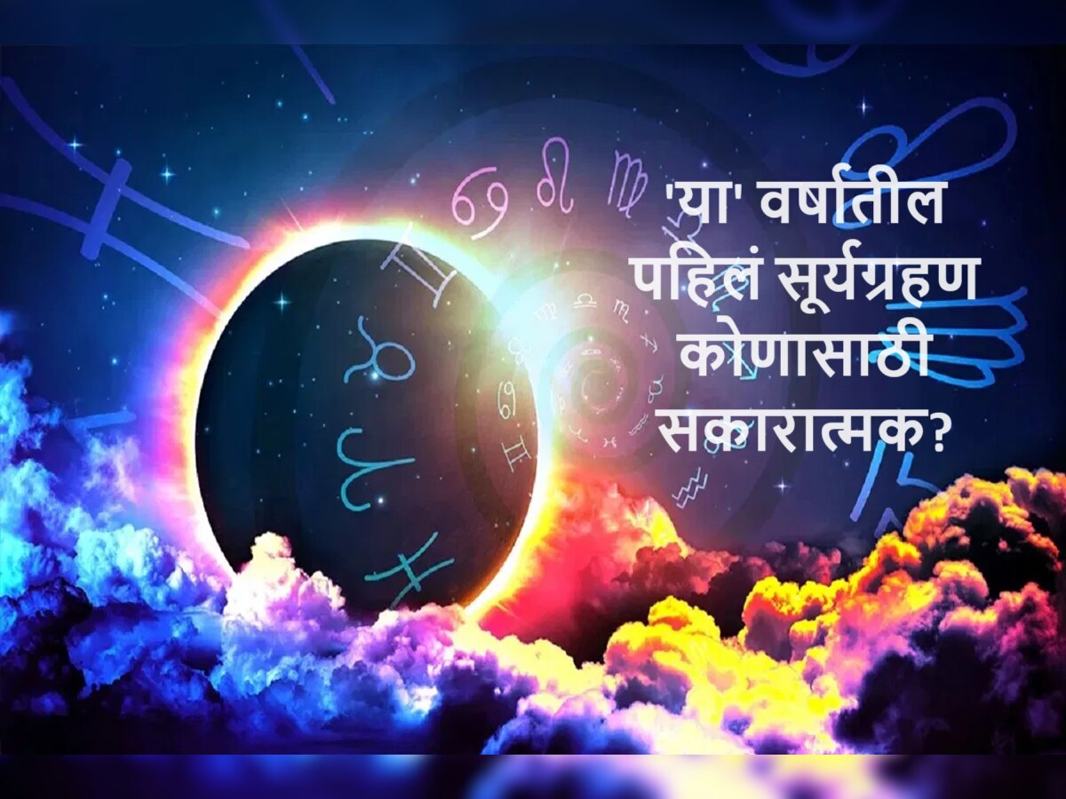 Surya Grahan 2024 : चैत्र नवरात्रीपूर्वी 'या' वर्षातील पहिलं सूर्यग्रहण! 'या' राशींना मिळणार लाभ  title=