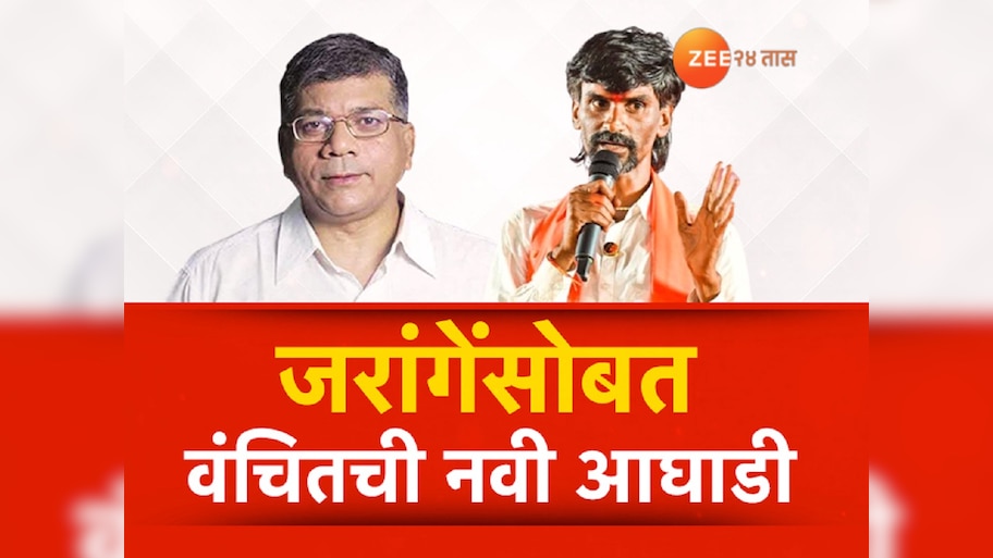  महाविकास आघाडीसोबत काडीमोड; प्रकाश आंबेडकर यांच्या वंचितची जरांगेंसोबत नवी आघाडी