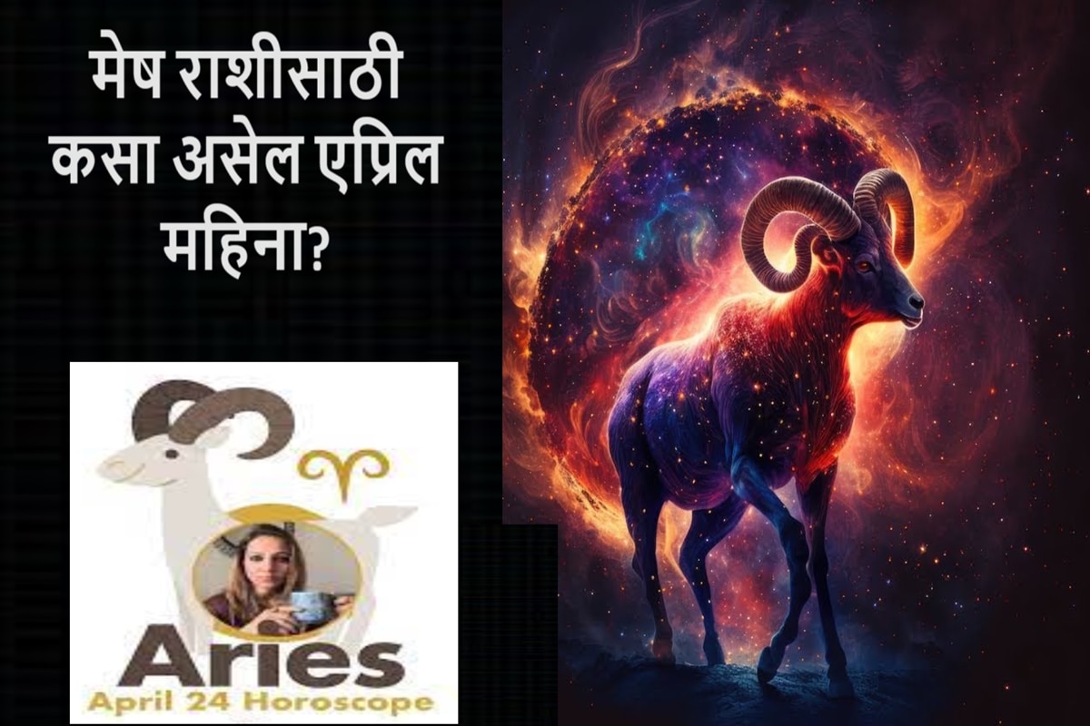 Aries April 2024 Horoscope मेष राशीच्या लोकांना एप्रिल असणार