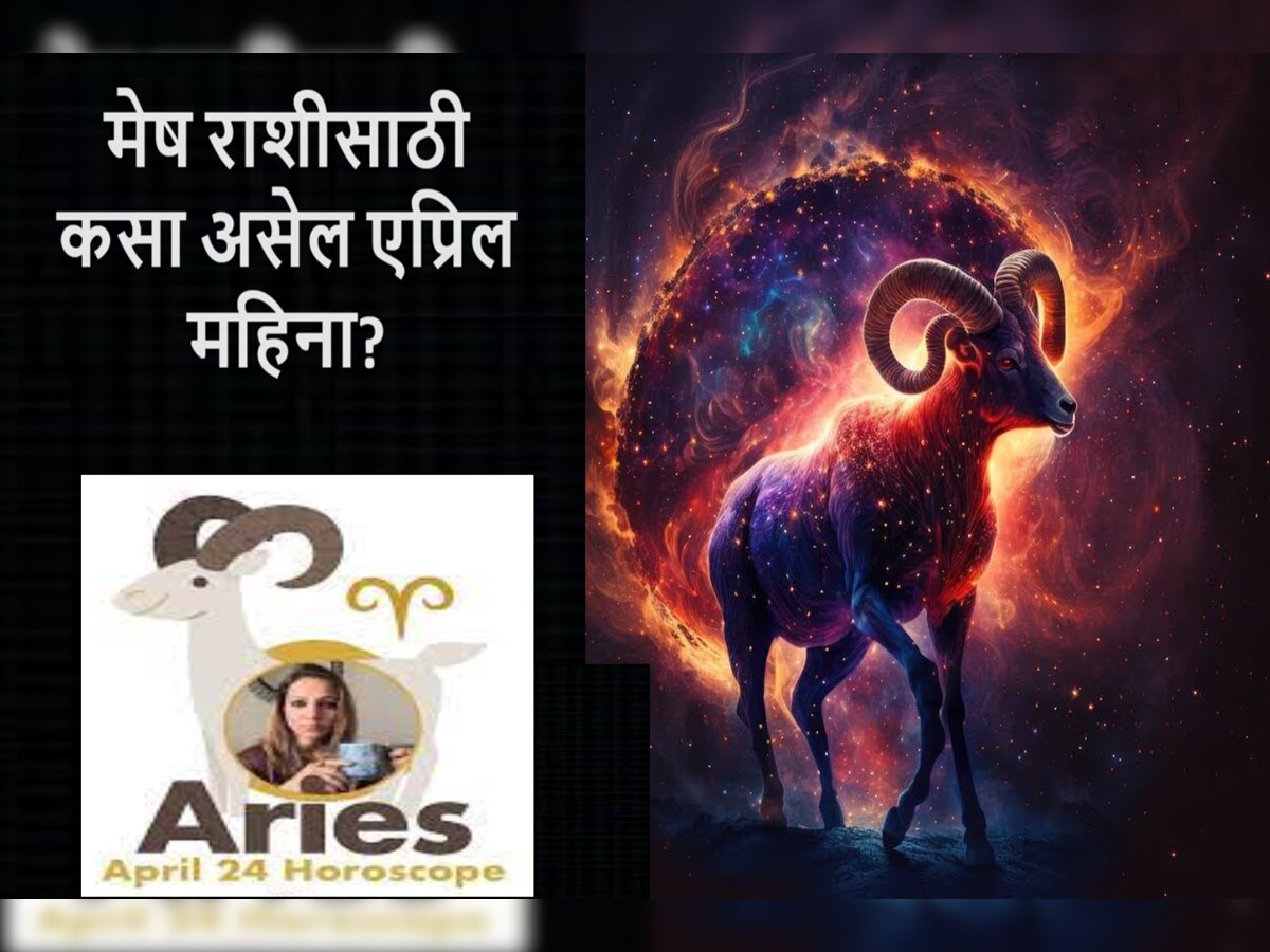 Aries April 2024 Horoscope : मेष राशीच्या लोकांना एप्रिल असणार आव्हानात्मक, नातेसंबंधात घ्यावा लागेल कठोर निर्णय  title=