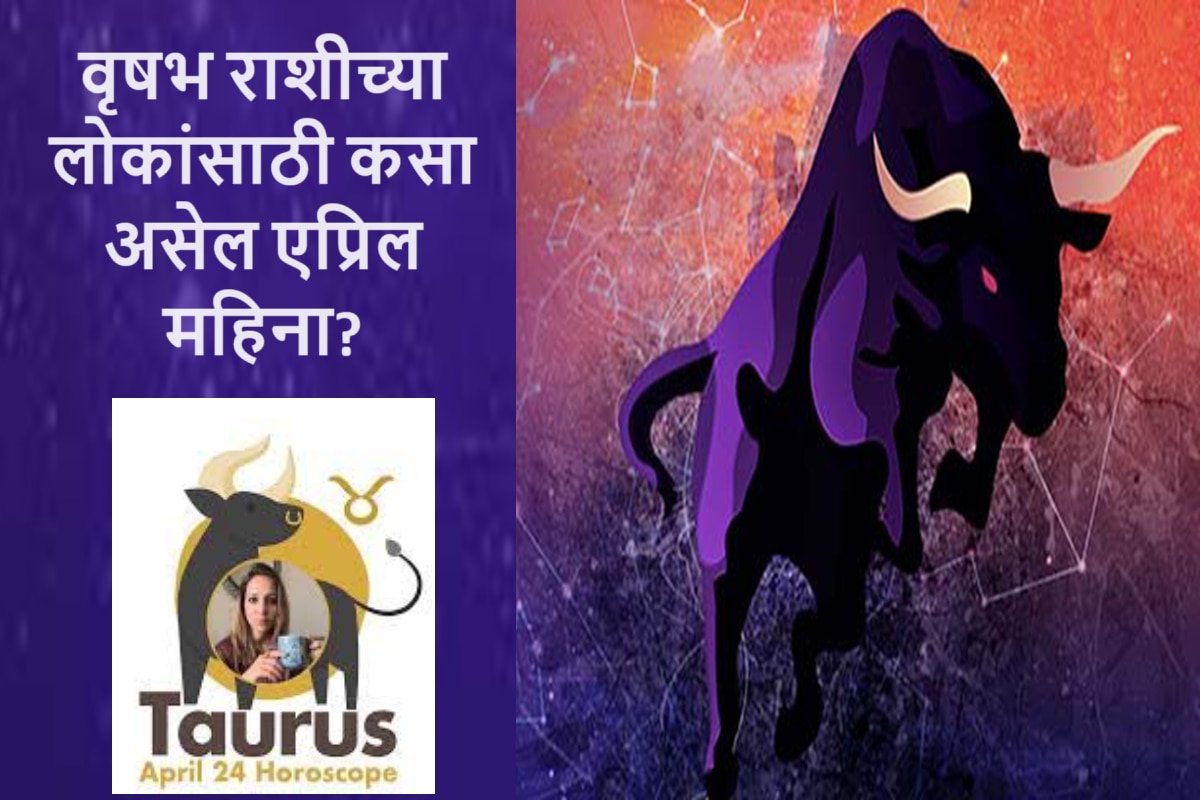 Taurus April 2024 Horoscope एप्रिलमध्ये वृषभ राशीच्या लोकांनी माघार