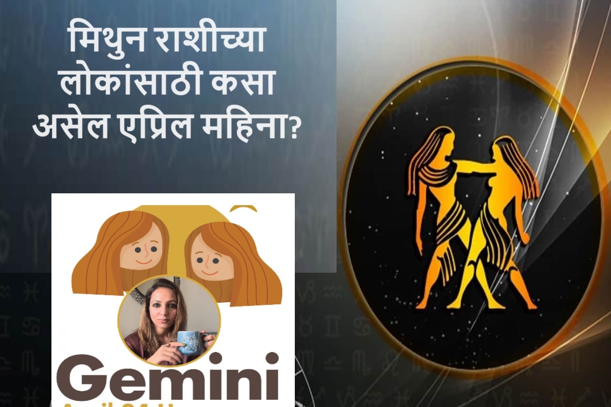 Gemini April 2024 Horoscope एप्रिल महिन्यात आर्थिक व्यवहारात टाळा