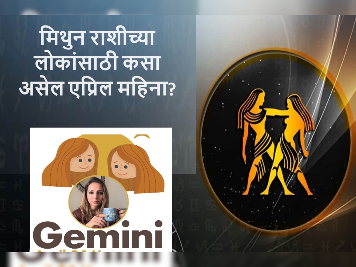 Gemini April 2024 Horoscope : एप्रिल महिन्यात आर्थिक व्यवहारात टाळा, आव्हान येणार पण रिस्क घेऊ नका! title=