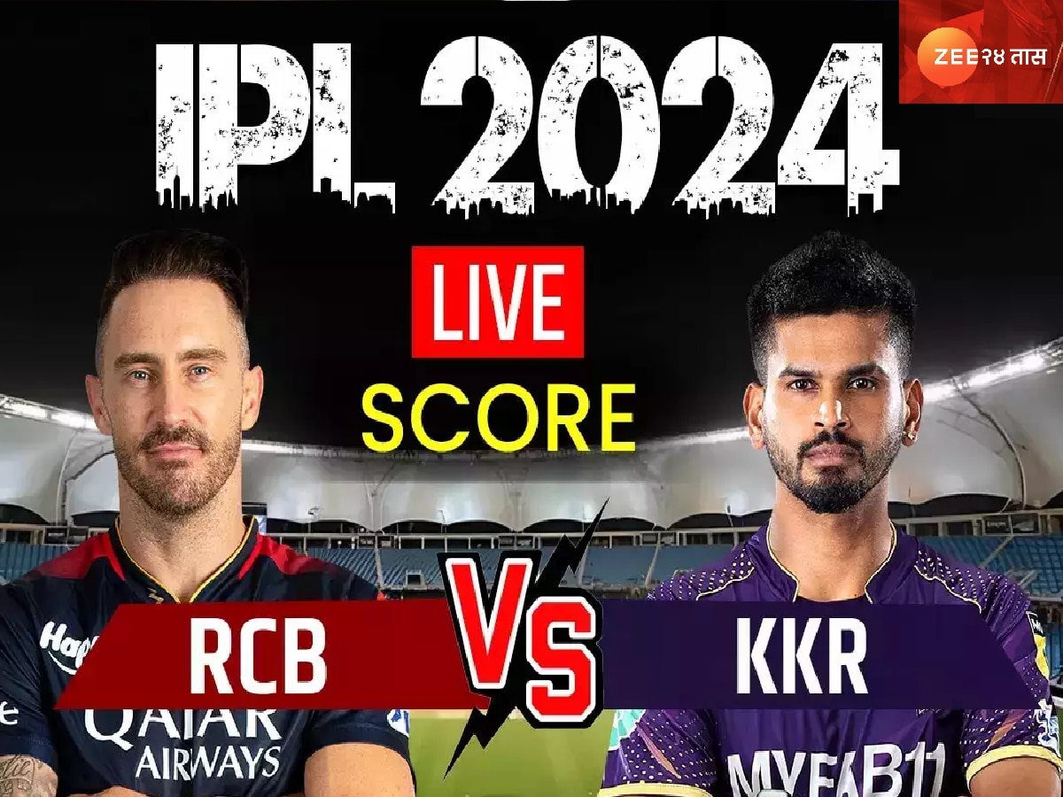 KKR vs RCB Live Score, IPL 2024: आरसीबीविरूद्ध केकेआरने 7 विकेट्सने सामना जिंकला