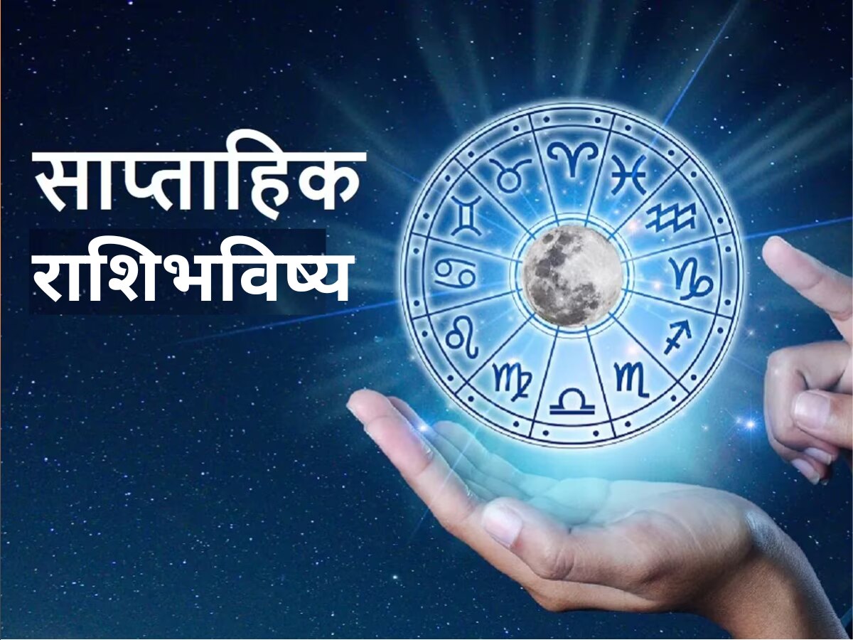 साप्ताहिक राशीभविष्य 1 ते 7 एप्रिल 2024 : एप्रिलची सुरुवात होणार जबरदस्त, मकर-मीन राशीच्या लोकांना होणार लाभ title=