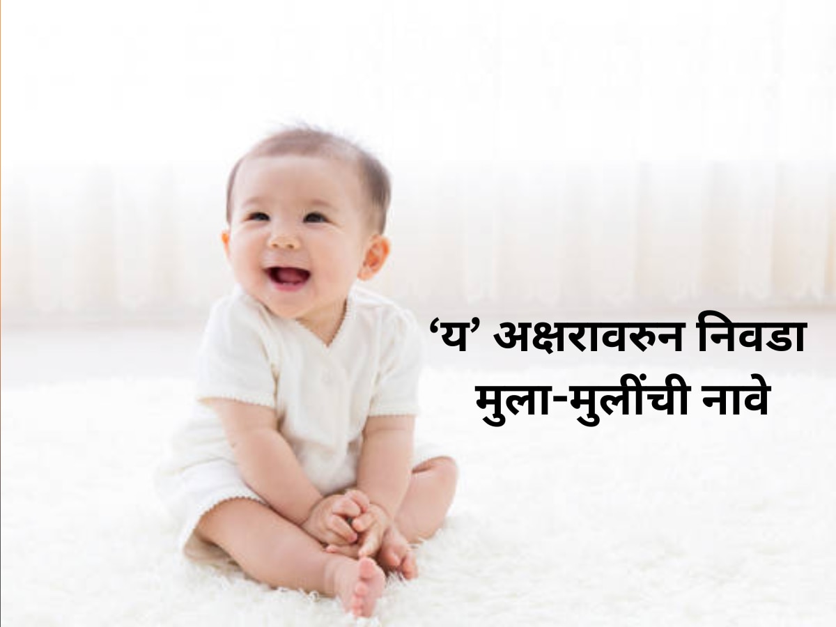 Y Letter Baby Names : 'य' अक्षरावरुन मुलांची नावे, अर्थ वाचताच मन होईल खुश title=