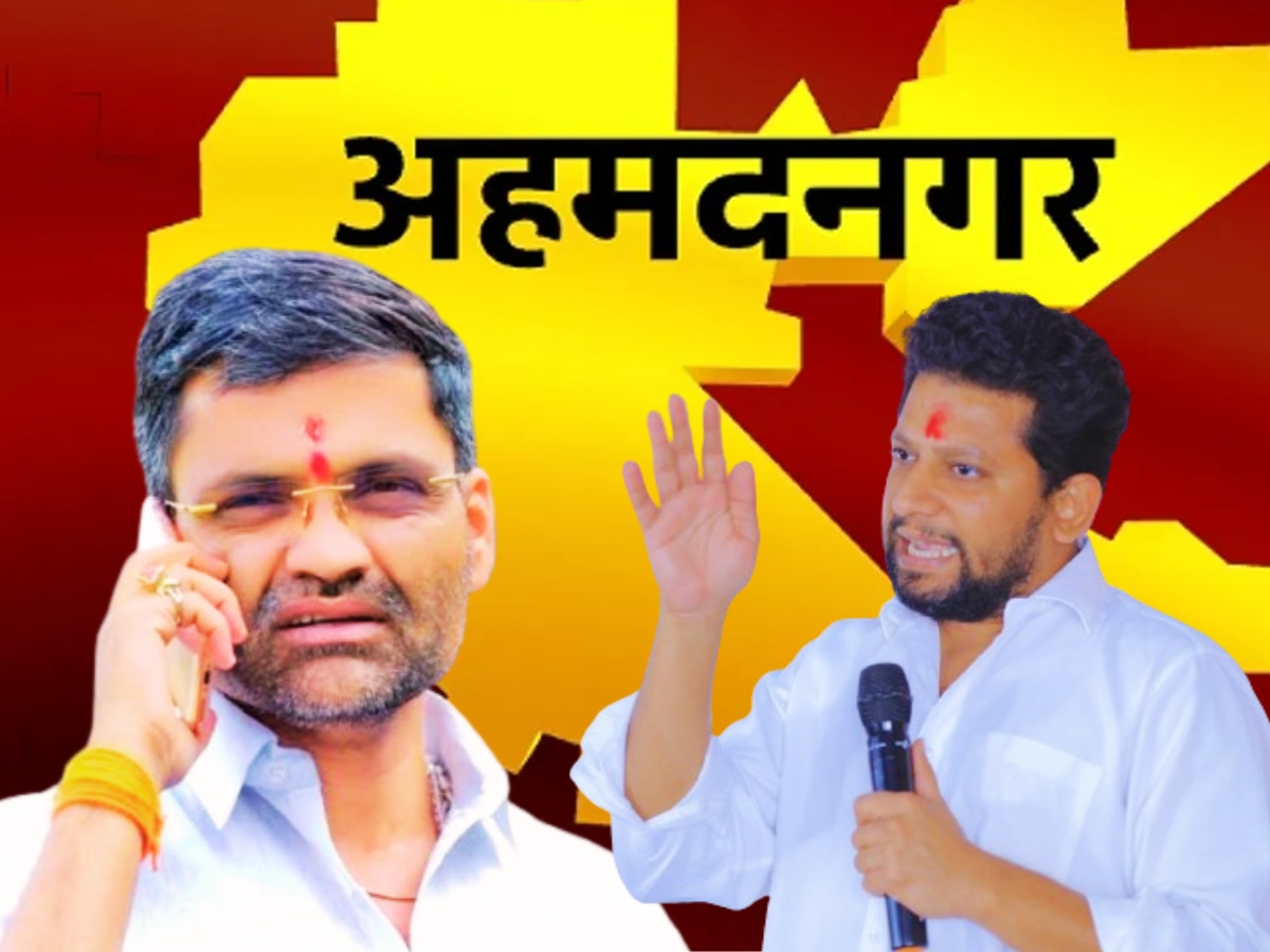 Ahmednagar LokSabha : सुजय विखे पाटलांसमोर निलेश लंकेंचं आव्हान, कसं असेल अहमदनगरचं राजकीय गणित?
