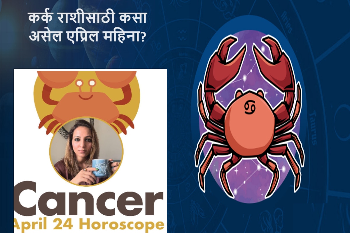 Cancer April 2024 Horoscope एप्रिल महिन्यात नशिब साथ देणार पण नियमाचं