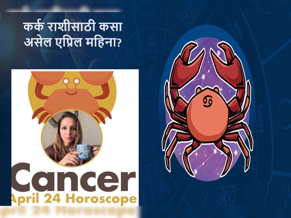 Cancer April 2024 Horoscope : एप्रिल महिन्यात नशिब साथ देणार पण नियमाचं उल्लंघन करु नका! title=