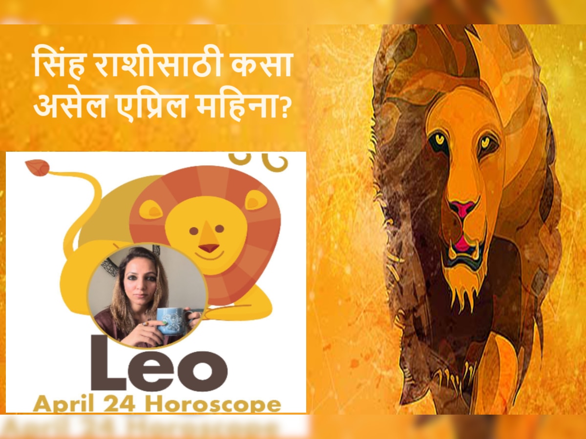 Leo April 2024 Horoscope : एप्रिल महिन्यात सिंह राशीच्या लोकांना घ्यायचा आहे आयुष्यातील अंतिम निर्णय  title=