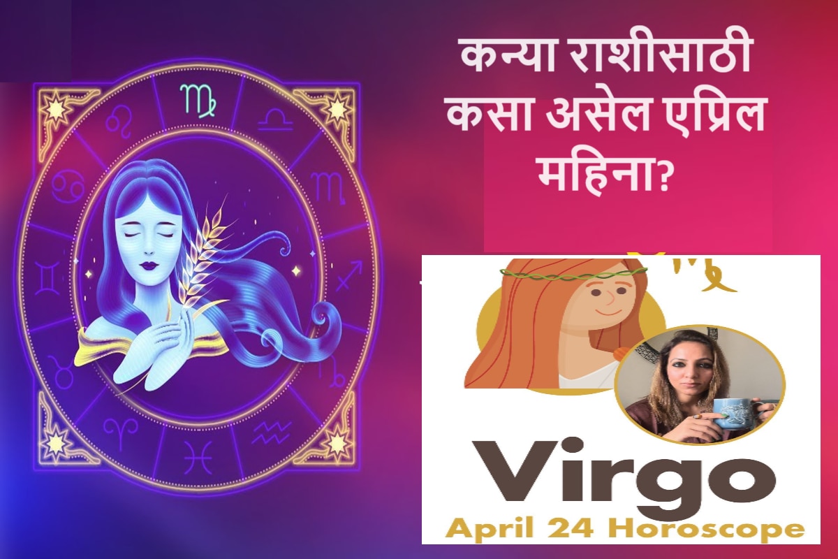 Virgo April 2024 Horoscope कन्या राशीच्या लोकांसाठी एप्रिल महिना